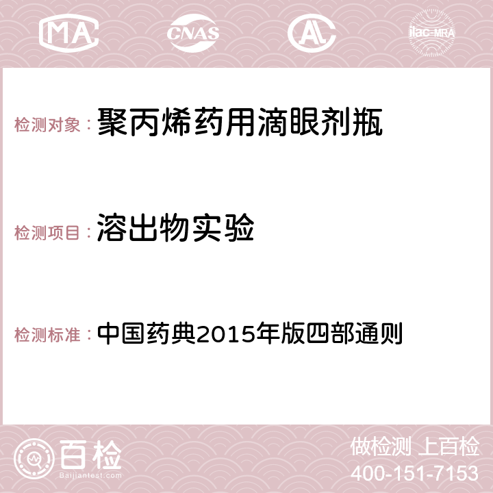 溶出物实验 重金属 中国药典2015年版四部通则 （0821）