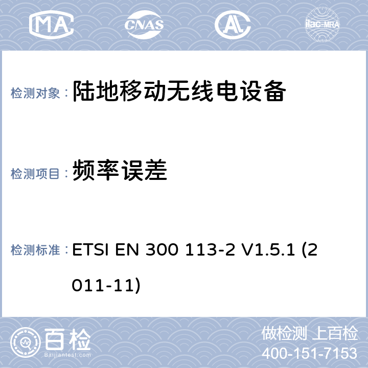 频率误差 电磁兼容和无线频谱事务(ERM)；陆地移动业务；用于数据（和语音）传输且有天线连接器的无线设备；第2部分：EN与R&TTE 导则第 3.2章基本要求的的协调 ETSI EN 300 113-2 V1.5.1 (2011-11) 4.2