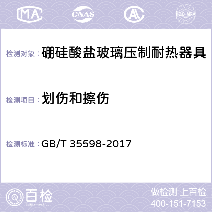 划伤和擦伤 硼硅酸盐玻璃压制耐热器具 GB/T 35598-2017 4.3