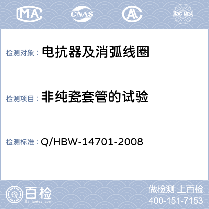 非纯瓷套管的试验 电力设备交接和预防性试验规程 Q/HBW-14701-2008 5.1.5,5.1.25,5.1.31