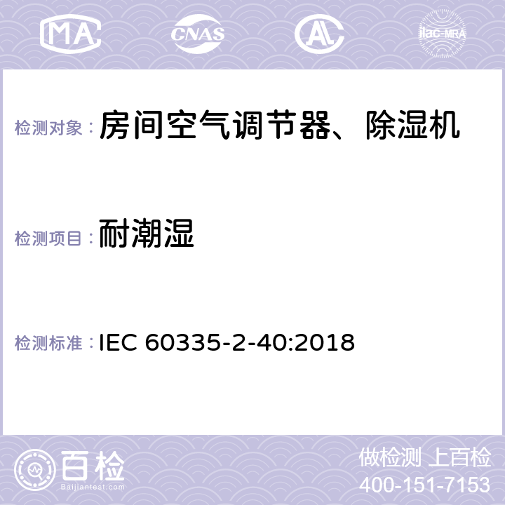 耐潮湿 家用和类似用途电器 安全.第2-40部分 电动热泵、空调和除湿机的特殊要求 IEC 60335-2-40:2018 15