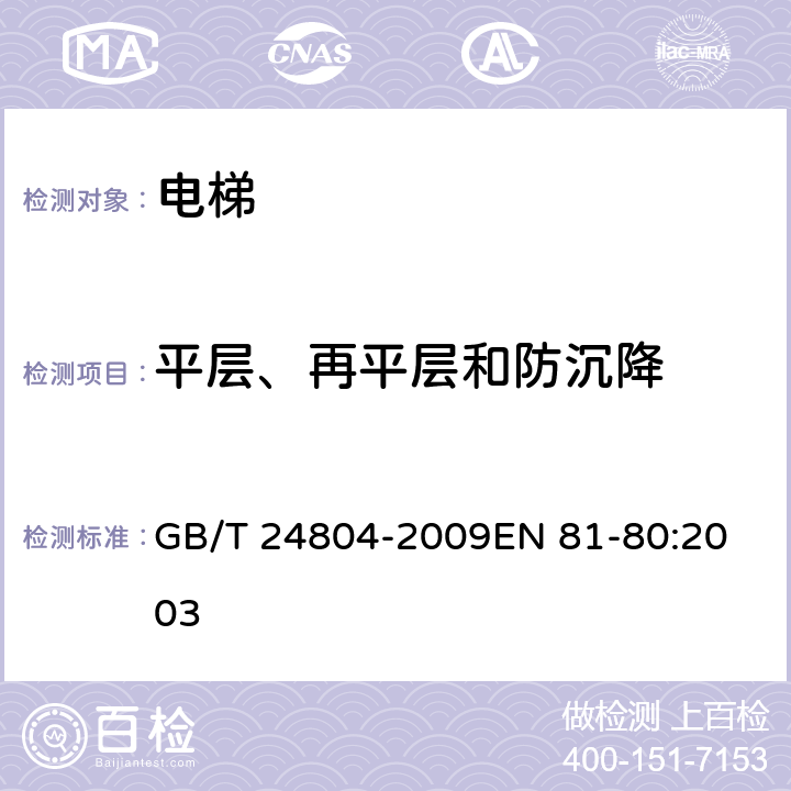 平层、再平层和防沉降 提高在用电梯安全性的规范 GB/T 24804-2009
EN 81-80:2003 5.2.2