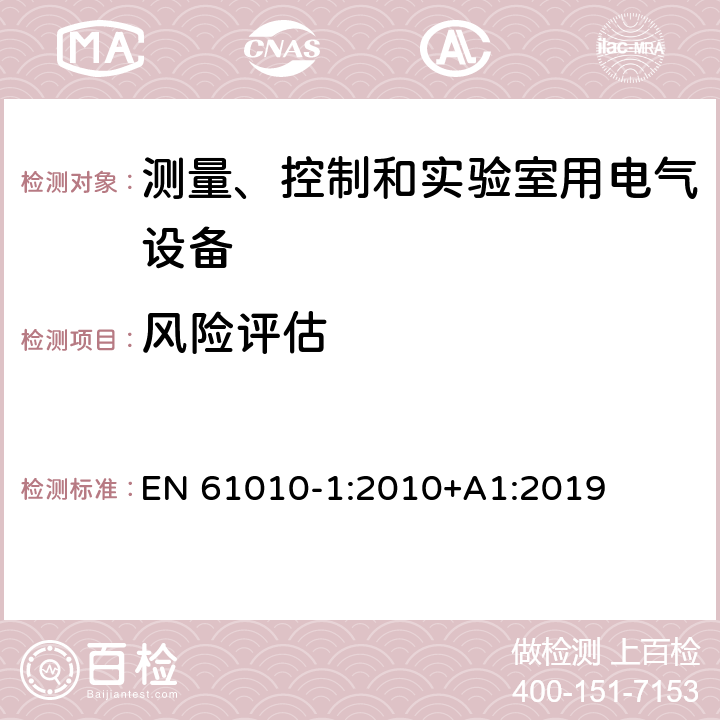 风险评估 测量、控制和实验室用电气设备的安全要求 第1部分：通用要求 EN 61010-1:2010+A1:2019 17