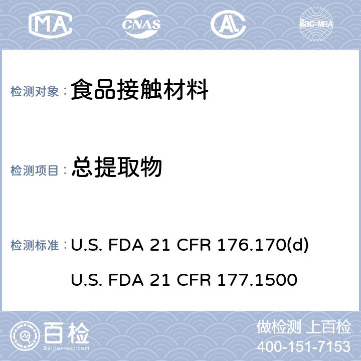总提取物 与水性及脂质食品接触的纸和纸板的组分（条款 d: 分析方法）尼龙树脂 U.S. FDA 21 CFR 176.170(d)
U.S. FDA 21 CFR 177.1500