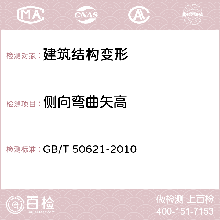 侧向弯曲矢高 GB/T 50621-2010 钢结构现场检测技术标准(附条文说明)