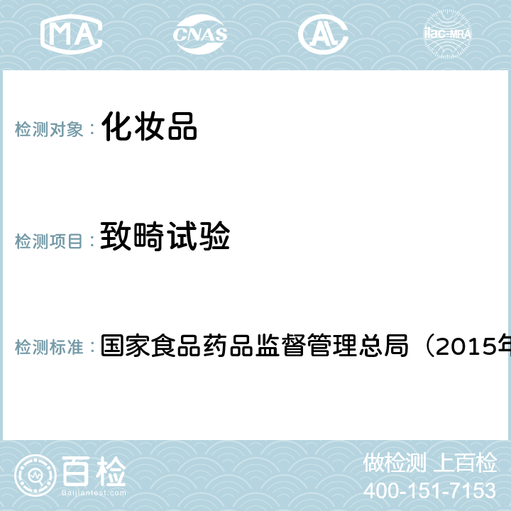 致畸试验 《化妆品安全技术规范》 国家食品药品监督管理总局（2015年版） 第六章16