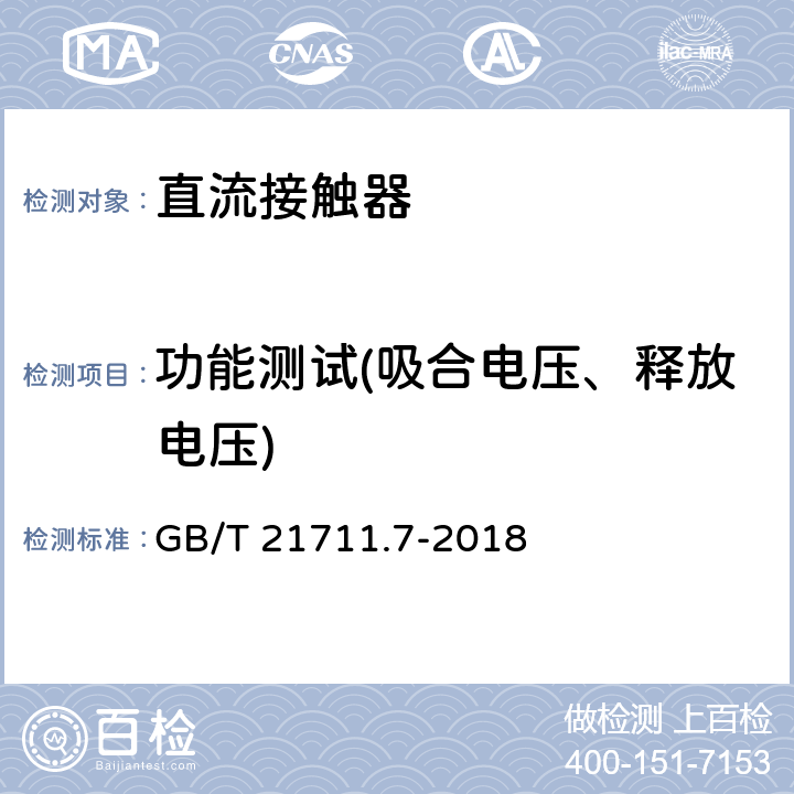 功能测试(吸合电压、释放电压) 机电基础继电器 第7部分：测试和测量程序 GB/T 21711.7-2018 4.13