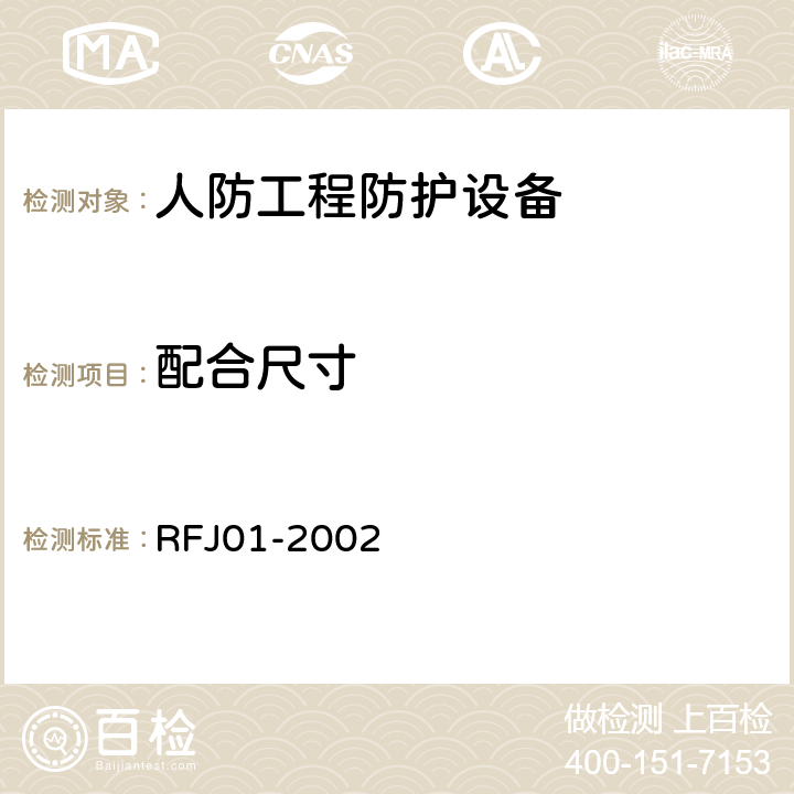 配合尺寸 人民防空工程防护设备产品质量检验与施工验收标准 RFJ01-2002 3.4.4.1