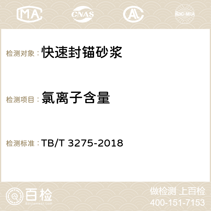 氯离子含量 铁路混凝土 TB/T 3275-2018 7.1.6