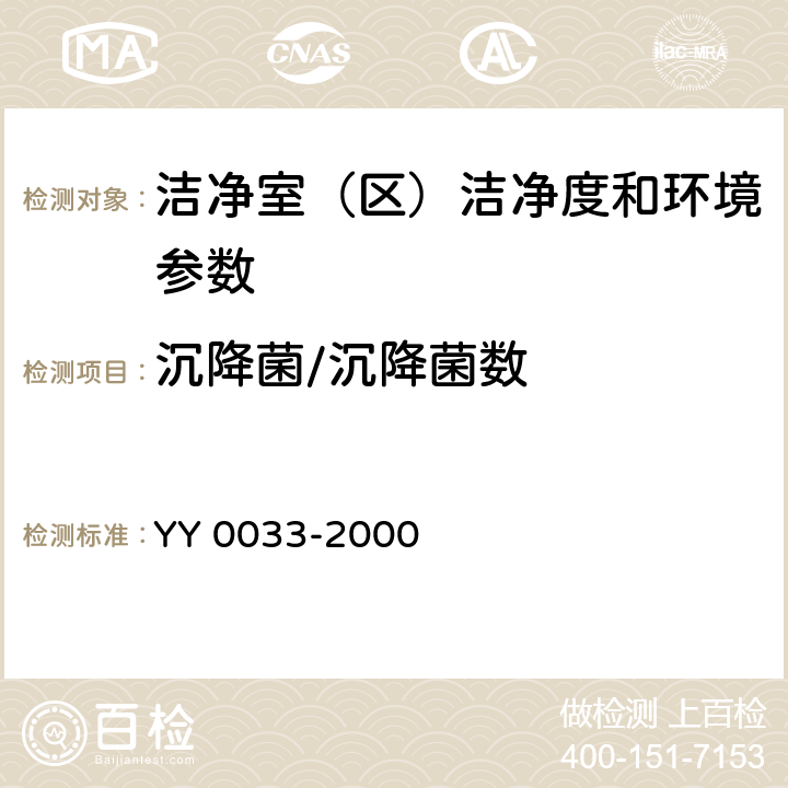 沉降菌/沉降菌数 无菌医疗器具生产管理规范 YY 0033-2000 附录C