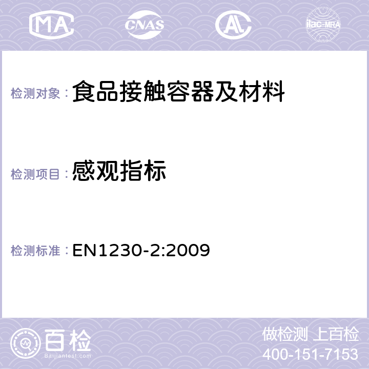 感观指标 EN 1230-2:2009 与食品接触纸和纸板 - 感官分析 - 第2部分：香味 EN1230-2:2009