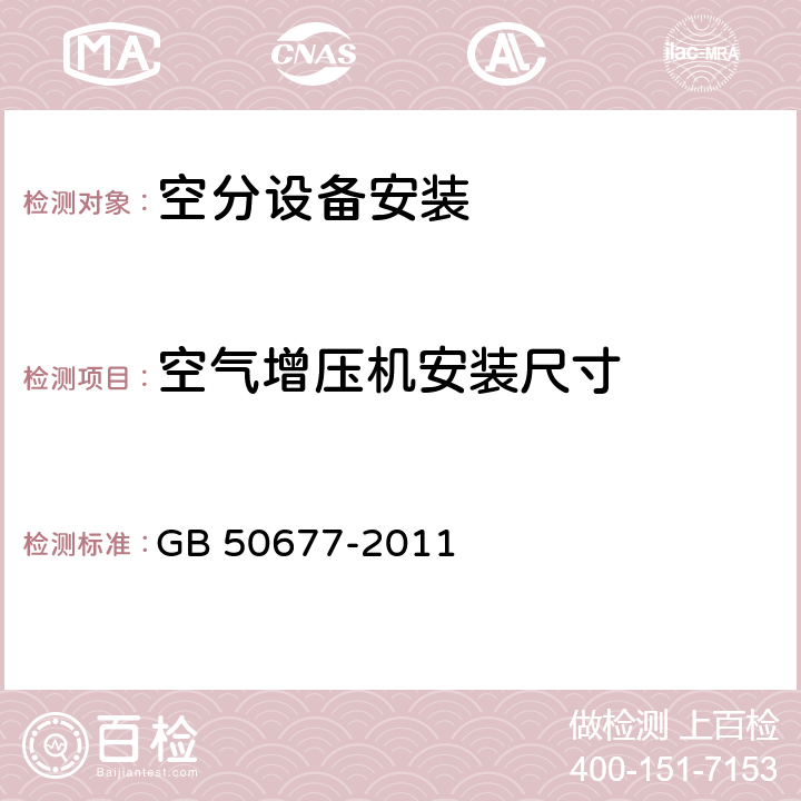 空气增压机安装尺寸 空分制氧设备安装工程施工与质量验收规范 GB 50677-2011 6.4.2