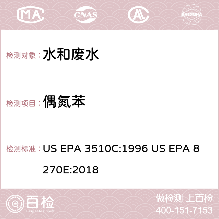 偶氮苯 气相色谱质谱法测定半挥发性有机化合物 US EPA 3510C:1996
 US EPA 8270E:2018