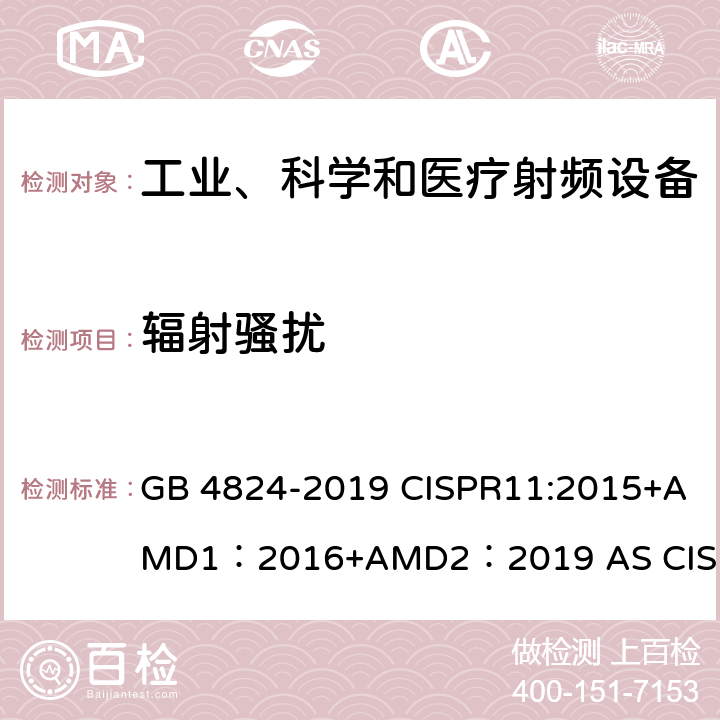 辐射骚扰 工业、科学和医疗(ISM)射频设备 骚扰特性的限值和测量方法 GB 4824-2019 CISPR11:2015+AMD1：2016+AMD2：2019 AS CISPR 11:2017 6.2.2.3 表7
