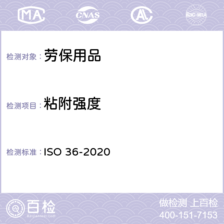 粘附强度 《硫化或热塑性橡胶 织物附着力测定》 ISO 36-2020