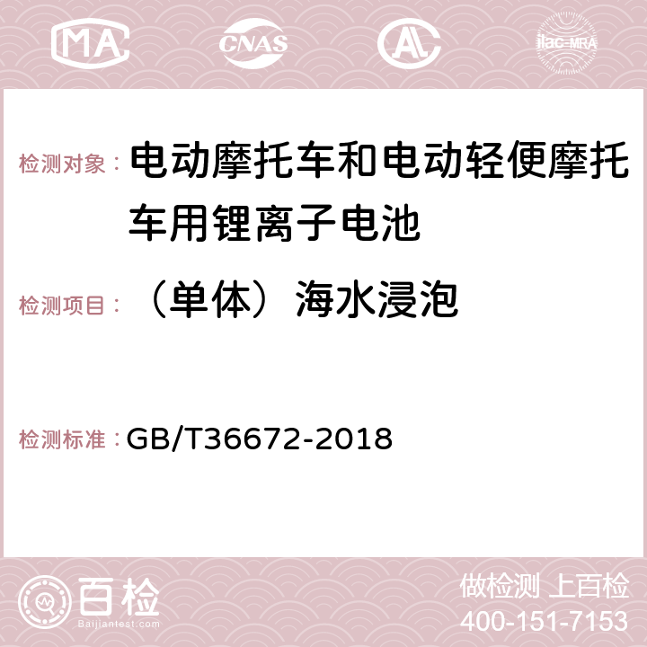 （单体）海水浸泡 电动摩托车和电动轻便摩托车用锂离子电池 GB/T36672-2018 GB/T 31485-2015 6.2.9