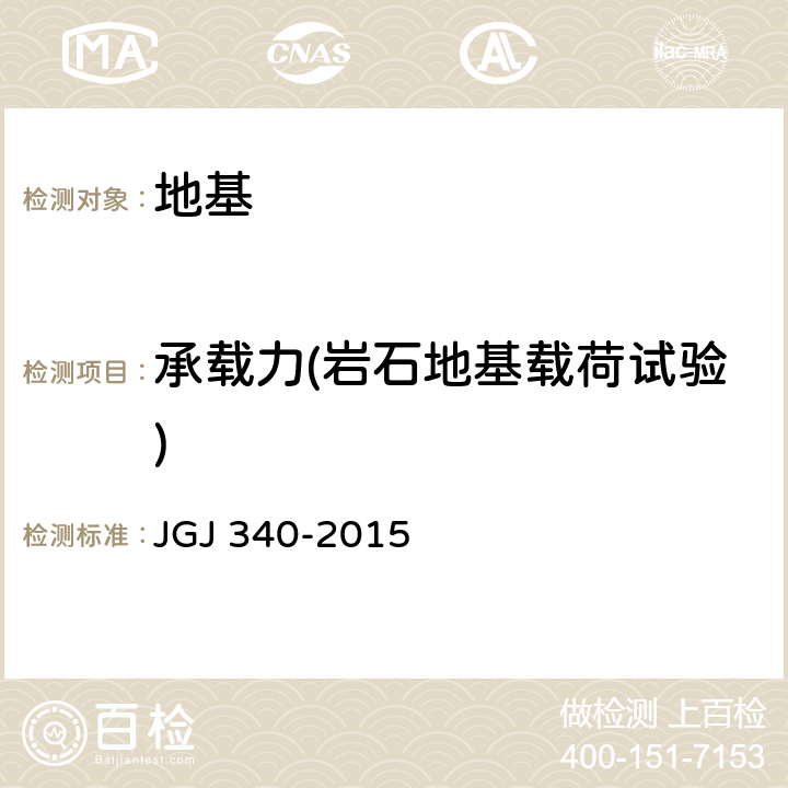 承载力(岩石地基载荷试验) 建筑地基检测技术规范 JGJ 340-2015 4