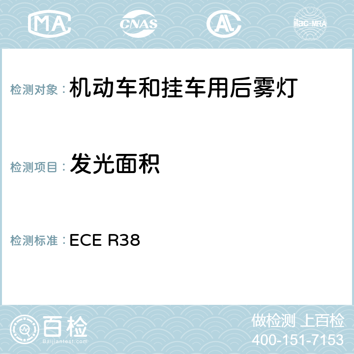发光面积 《关于批准机动车及其挂车后雾灯的统一规定》 ECE R38 6.7