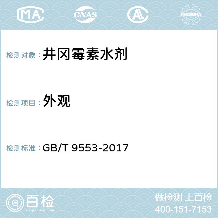 外观 《井冈霉素水剂》 GB/T 9553-2017 3.1