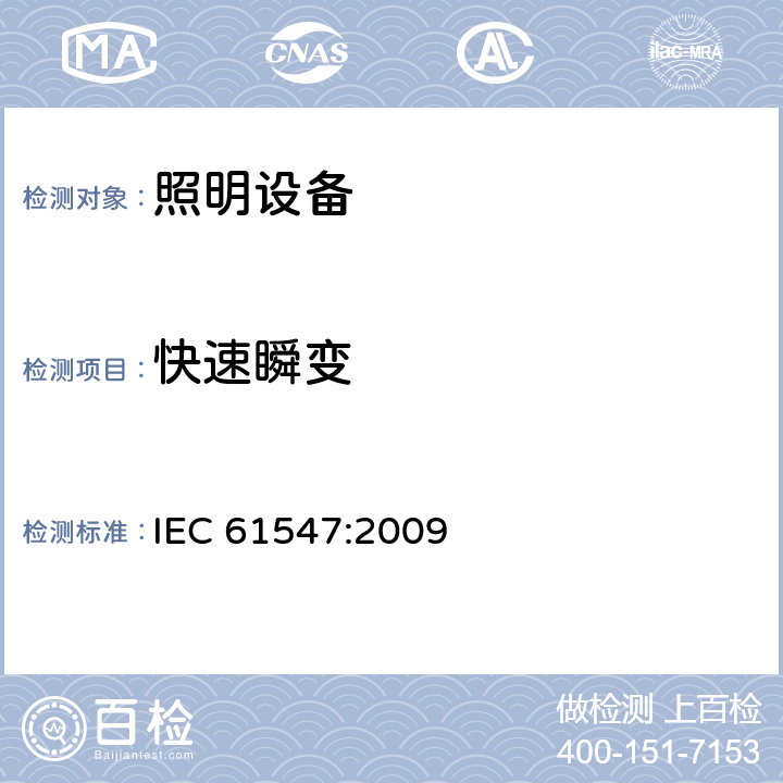 快速瞬变 一般照明用设备电磁兼容抗扰度要求 IEC 61547:2009 5.5