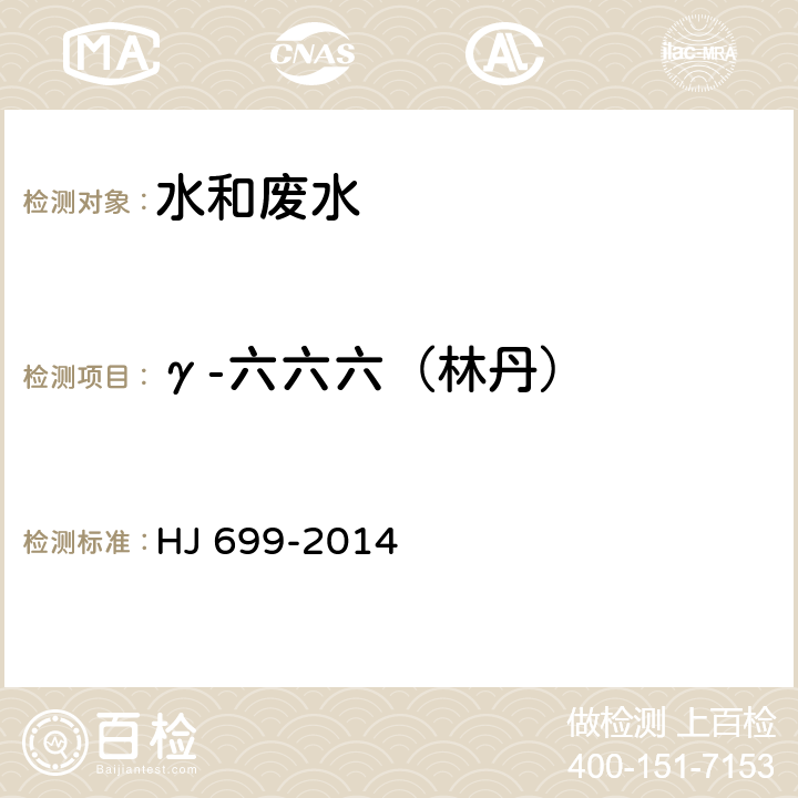 γ-六六六（林丹） 水質 有機氯農藥和氯苯類化合物的測定 氣相色譜-質譜法 HJ 699-2014