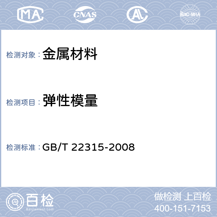 弹性模量 《金属材料 弹性模量和泊松比试验方法》 GB/T 22315-2008