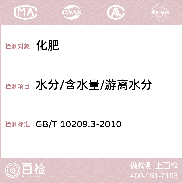 水分/含水量/游离水分 磷酸一铵、磷酸二铵的测定方法 第3部分:水分 GB/T 10209.3-2010