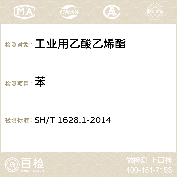 苯 《工业用乙酸乙烯酯》 SH/T 1628.1-2014 4.10