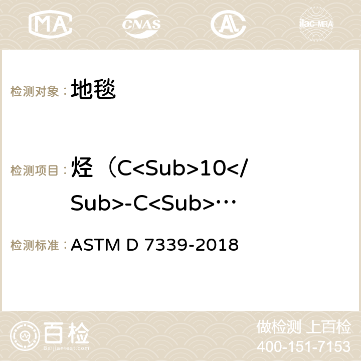 烃（C<Sub>10</Sub>-C<Sub>14</Sub>） ASTM D7339-2018 用特定吸着管和热脱附/气相色谱法测定地毯排出的挥发性有机化合物的试验方法