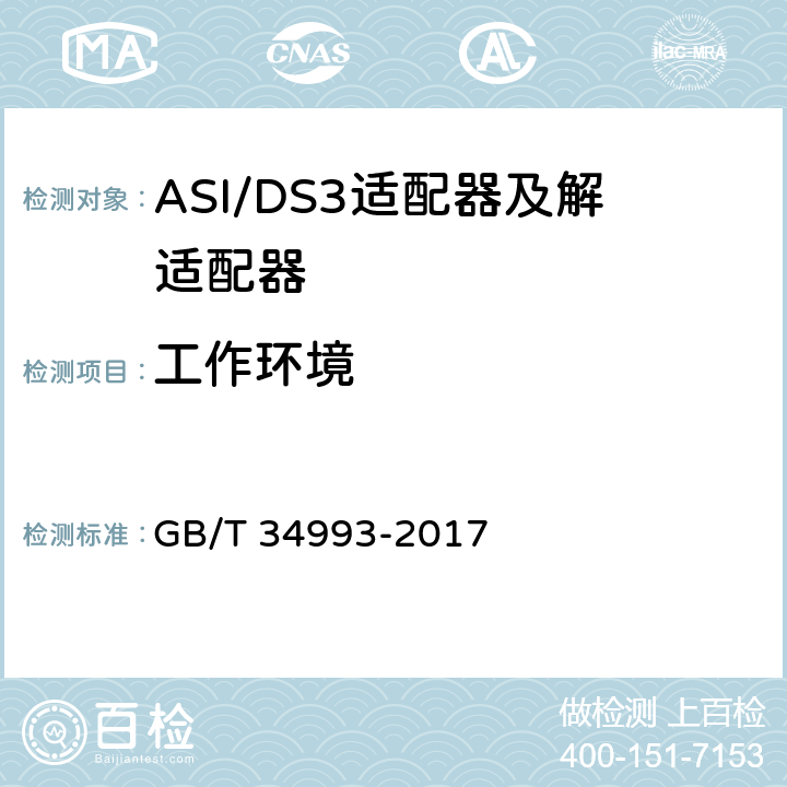 工作环境 GB/T 34993-2017 节目分配网络ASI/DS3适配器及解适配器技术要求和测量方法