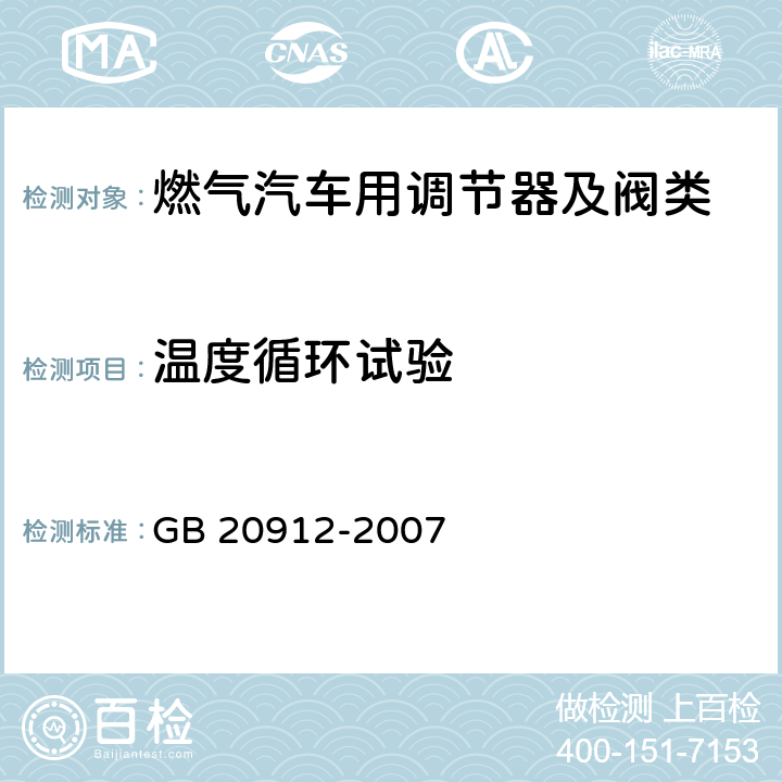 温度循环试验 汽车用液化石油气蒸发调节器 GB 20912-2007 5.14