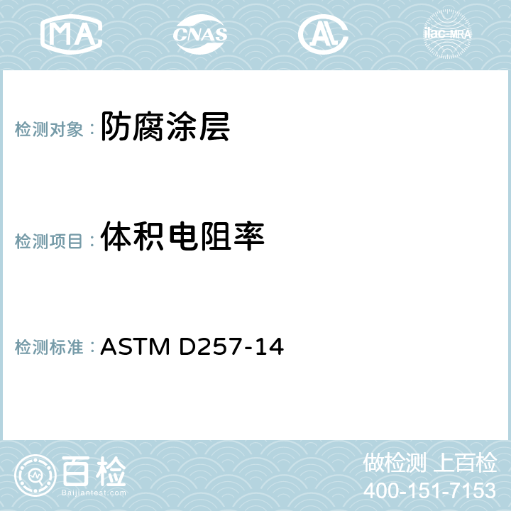 体积电阻率 绝缘材料直流电阻或电导的试验方法 ASTM D257-14