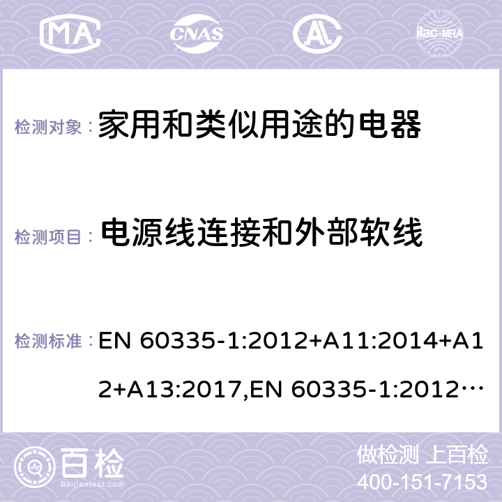 电源线连接和外部软线 家用和类似用途的电器 EN 60335-1:2012+A11:2014+A12+A13:2017,EN 60335-1:2012/A1:2019+A2:2019+A14:2019 第25章