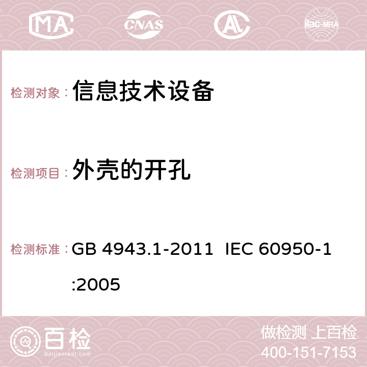 外壳的开孔 《信息技术设备 安全 第17部分：通用要求》 GB 4943.1-2011 IEC 60950-1:2005 4.6