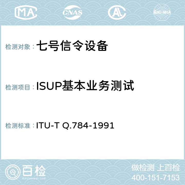 ISUP基本业务测试 ITU-T Q.784-1991 ISUP基本呼叫测试规范