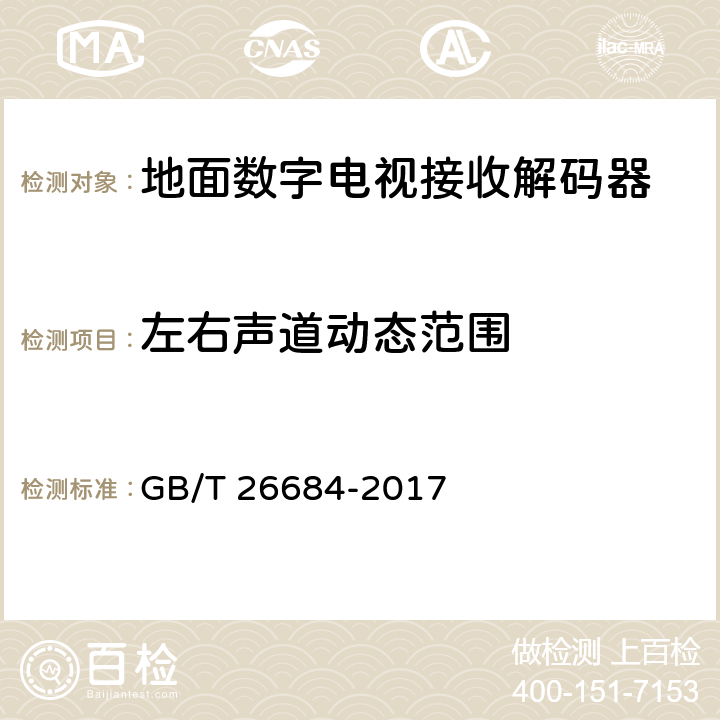 左右声道动态范围 地面数字电视接收器测量方法 GB/T 26684-2017 5.5.8