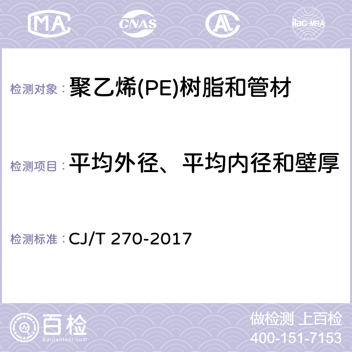 平均外径、平均内径和壁厚 聚乙烯塑钢缠绕排水管及连接件 CJ/T 270-2017 7.3