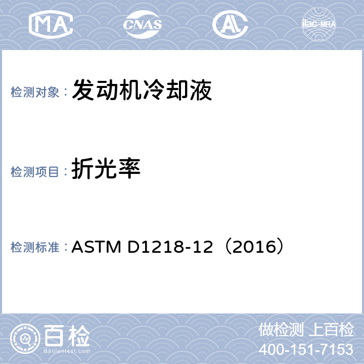 折光率 烃类液体折射率和折射色散的标准测试方法 ASTM D1218-12（2016）