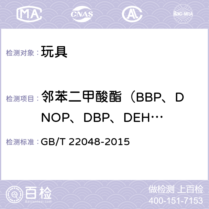 邻苯二甲酸酯（BBP、DNOP、DBP、DEHP、DIDP、DINP) 玩具及儿童用品中特定邻苯二甲酸酯增塑剂的测定 GB/T 22048-2015