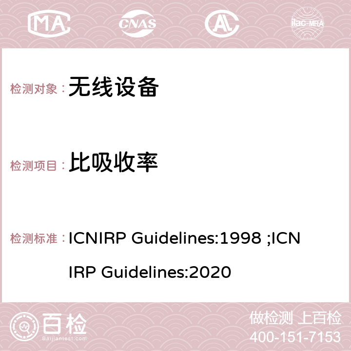 比吸收率 限制时变电场、磁场和电磁场暴露的导则（300 GHz以下） ICNIRP Guidelines:1998 ;ICNIRP Guidelines:2020