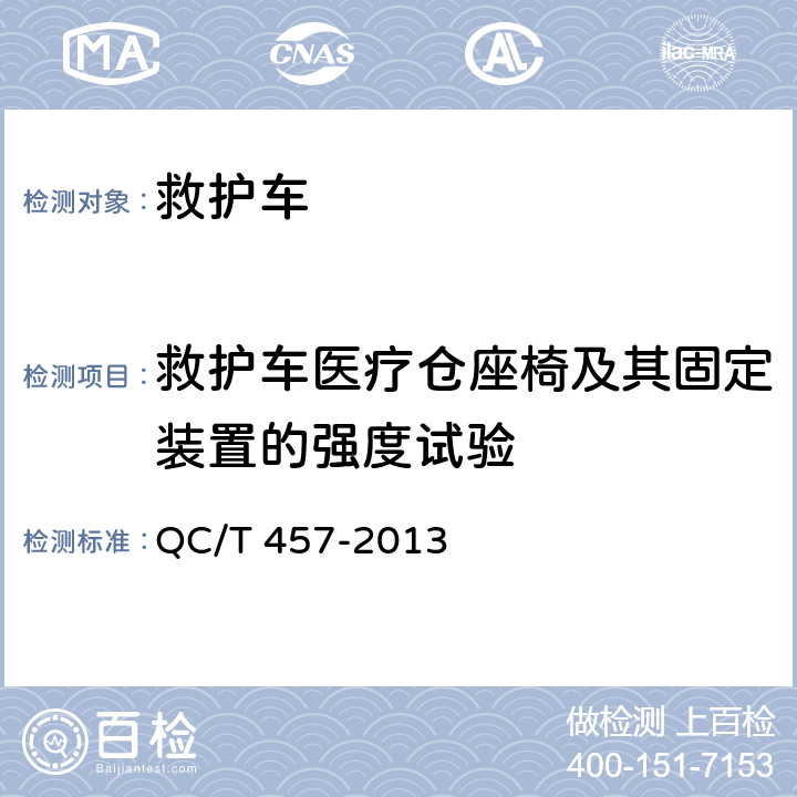 救护车医疗仓座椅及其固定装置的强度试验 救护车 QC/T 457-2013 6.5