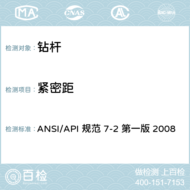 紧密距 ANSI/API 规范 7-2 第一版 2008 旋转台肩式螺纹连接的加工和测量规范 