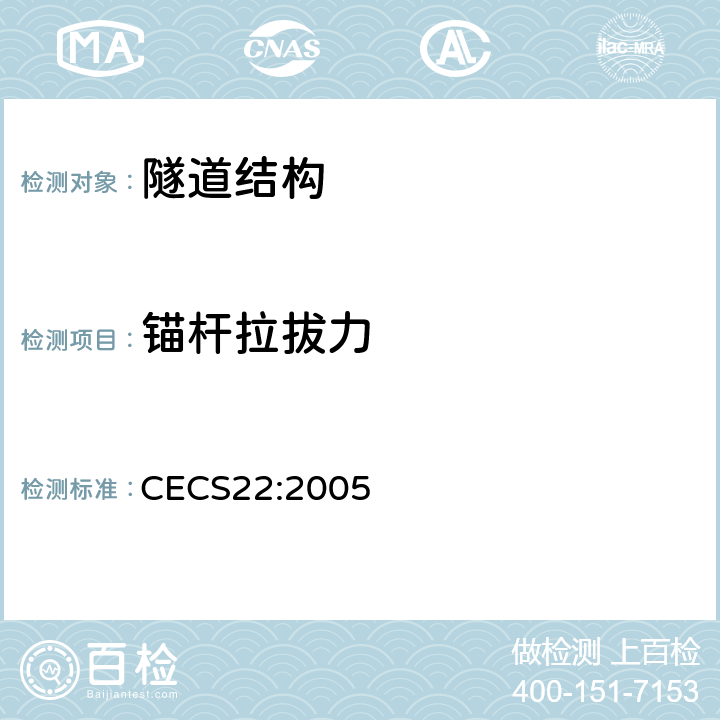 锚杆拉拔力 《岩土锚杆（索）技术规程》 CECS22:2005 9.4