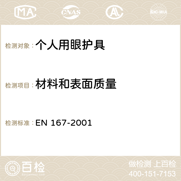 材料和表面质量 个人用眼护具 - 光学测试 EN 167-2001 5