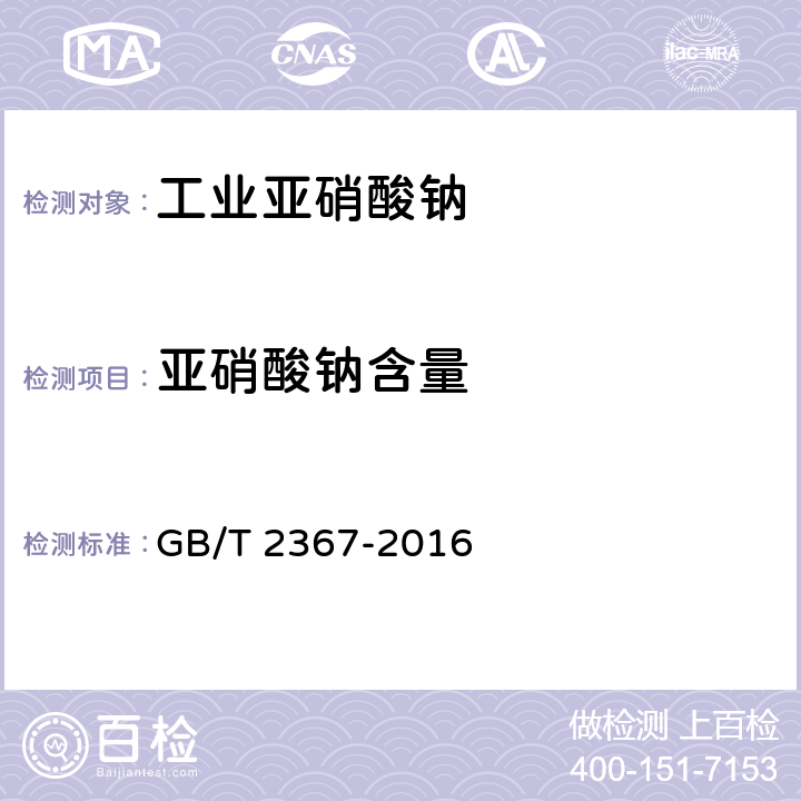 亞硝酸鈉含量 工業亞硝酸鈉 GB/T 2367-2016 條款5.3