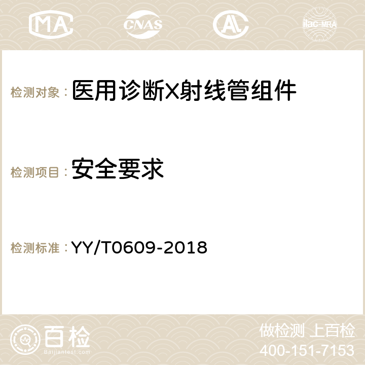 安全要求 医用诊断X射线管组件通用技术条件 YY/T0609-2018 5.18