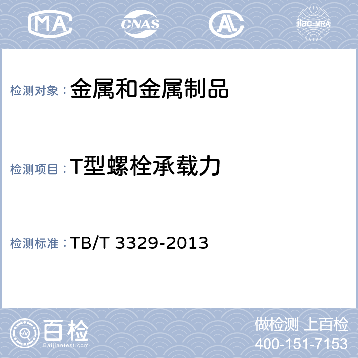 T型螺栓承載力 電氣化鐵路接觸網隧道內預埋槽道 TB/T 3329-2013