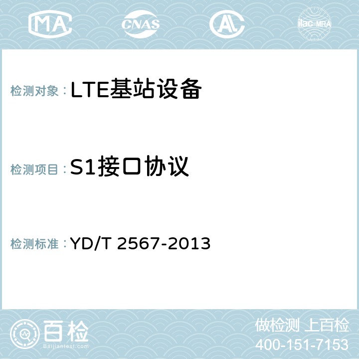 S1接口协议 《LTE数字蜂窝移动通信网 S1接口测试方法（第一阶段）》 YD/T 2567-2013 5,7