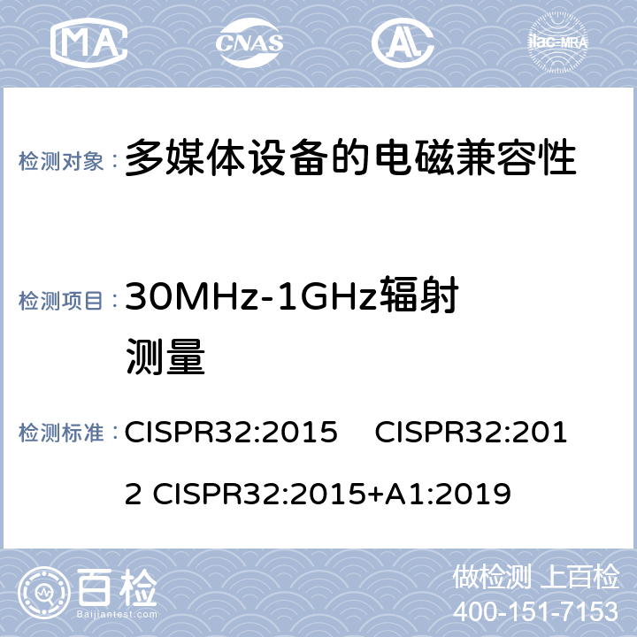 30MHz-1GHz辐射测量 多媒体设备的电磁兼容性-发射要求 CISPR32:2015 CISPR32:2012 CISPR32:2015+A1:2019 附录 C.3.4