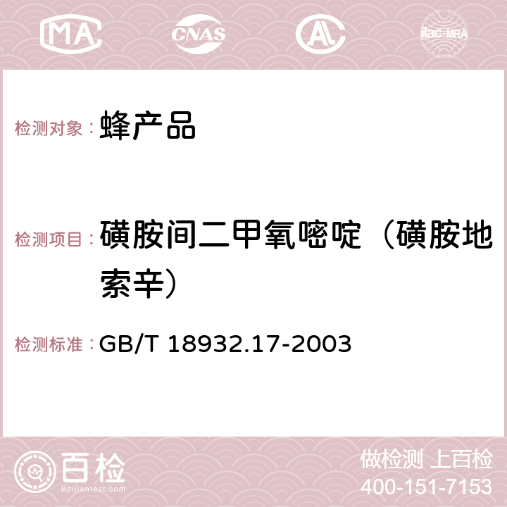 磺胺间二甲氧嘧啶（磺胺地索辛） 蜂蜜中16种磺胺残留量的测定方法 液相色谱-串联质谱法 GB/T 18932.17-2003